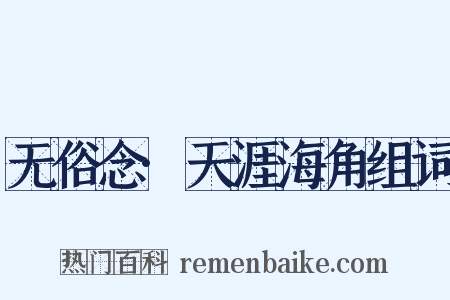 无俗念·天涯海角组词是什么意思的图片